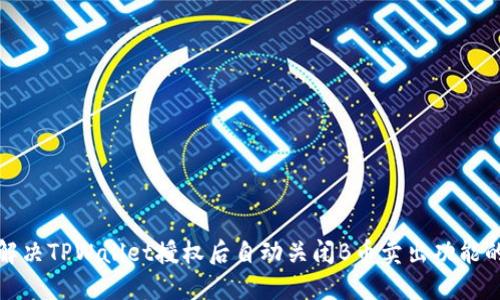 如何解决TPWallet授权后自动关闭B币卖出功能的问题