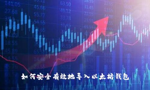 如何安全有效地导入以太坊钱包