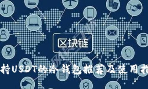 支持USDT的冷钱包推荐及使用指南