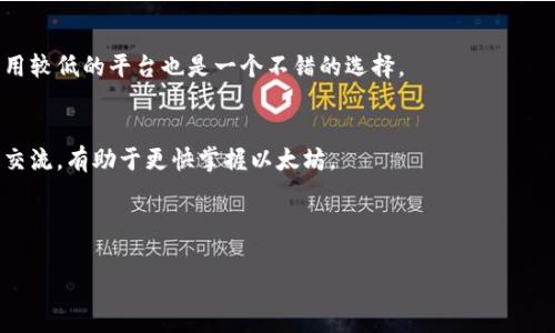   如何申请以太坊钱包：详尽指南与注意事项 / 

 guanjianci 以太坊钱包, 申请以太坊钱包, 数字货币, 加密资产 /guanjianci 

## 内容主体大纲

### 1. 引言
   - 介绍以太坊及其重要性
   - 钱包在数字货币中的作用

### 2. 以太坊钱包的种类
   - 热钱包与冷钱包
   - 软件钱包与硬件钱包
   - 热钱包和冷钱包的优劣对比

### 3. 如何申请以太坊钱包
   - 选择合适的钱包类型
   - 下载软件钱包（以MetaMask为例）
   - 设置和备份钱包
   - 如何使用硬件钱包（以Ledger为例）

### 4. 以太坊钱包的安全性
   - 钱包的安全性考虑
   - 保护私钥和助记词的重要性
   - 防钓鱼和诈骗的注意事项

### 5. 以太坊钱包的日常使用
   - 如何转账以太坊
   - 如何接收以太坊
   - 交易手续费的计算与

### 6. 常见问题解答
   - 钱包中ETH丢失怎么办？
   - 如何恢复丢失的钱包？
   - 钱包有额度限制吗？
   - 如何选择合适的交易所？
   - 手续费高时该如何处理？
   - 新手怎样快速上手以太坊？

---

## 正文内容（详细内容） 

### 1. 引言
以太坊（Ethereum）是一种基于区块链技术的开源平台，允许用户创建和部署分散的应用程序。它不仅支持以太币（ETH）的交易，还为智能合约的执行提供支持。由于其强大的功能和灵活性，以太坊吸引了越来越多的开发者和投资者。因此，申请一个以太坊钱包显得尤为重要，它是开展以太坊业务的基础设施。

在数字货币世界中，钱包的作用至关重要。一个好的以太坊钱包可以安全地存储您的以太币、管理交易、查看账户余额、以及与去中心化应用（DApp）进行互动。本文将详细介绍如何申请以太坊钱包，确保投资者能够安全地进行数字资产的管理。

### 2. 以太坊钱包的种类
以太坊钱包主要可以分为热钱包和冷钱包两大类。热钱包是指与互联网连接的钱包，通常使用方便，适合频繁交易；而冷钱包则是离线存储的钱包，具有更高的安全性，但使用上可能会稍显复杂。

软件钱包是热钱包最常见的形式，用户可以在电脑或手机上直接下载应用进行使用。硬件钱包是冷钱包的一种，通常需要物理设备来容纳私钥，从而提供额外的安全保护。无论您选择哪种类型的钱包，都需详细了解其优缺点，选择最适合自己需求的款式。

### 3. 如何申请以太坊钱包
#### 选择合适的钱包类型
方法一：软件钱包（以MetaMask为例）
首先，用户需访问MetaMask官方网站或在相应的应用商店中下载MetaMask插件或APP，安装完成后打开MetaMask，并选择“创建一个钱包”。接下来，您需要设置一个强密码，并注意保存这个密码。MetaMask会给您生成一个助记词，确保将其保存在安全、私密的地方，这个助记词是恢复钱包的关键。

方法二：使用硬件钱包（以Ledger为例）
若您偏向于更加安全的钱包方式，可以选择Ledger硬件钱包。首先，购买官方渠道的Ledger设备，并按照说明书的指示进行设置。您需创建一个PIN码，用以保护设备。在设置过程中，Ledger同样会生成助记词，确保保管好这些信息。

#### 设置和备份钱包
无论是软件钱包还是硬件钱包，备份都是至关重要的一步。用户需要将管理钱包所需的助记词和私钥安全地记录和存储。不要将这些信息存储在网络或分享给他人，因为一旦泄露，钱包中的资产将会面临巨大的风险。

### 4. 以太坊钱包的安全性
钱包的安全性考虑
在使用以太坊钱包时，最重要的就是安全性。您应该避免在公共Wi-Fi环境下进行交易，并定期更新软件钱包，确保使用最新的安全补丁。此外，定期查看交易记录是确保您钱包安全的另一种方法。

保护私钥和助记词的重要性
私钥和助记词是钱包的直接“钥匙”，一旦这两项信息被他人获取，您的资金将立刻面临风险。因此，在任何情况下都不要公开这两项信息。此外，使用两步验证等多重认证方式，可以进一步增强钱包的安全性。

### 5. 以太坊钱包的日常使用
如何转账以太坊
在使用以太坊钱包进行转账时，用户只需输入接收地址、转账金额，确认交易后即可。要注意选择适当的交易手续费，以确保交易能尽快被矿工确认。

如何接收以太坊
接收以太坊时，只需提供您的钱包地址给对方，等待他们完成转账。在收到转账后，可以在钱包界面查看余额的变化。

### 6. 常见问题解答
问题一：钱包中ETH丢失怎么办？
如果您发现钱包中ETH丢失，首先检查您的转账记录，并确保没有错误操作。还可以通过助记词或私钥尝试恢复钱包。如果是由于被盗造成的，那就很难找回资金。平时多留意，增强安全意识。

问题二：如何恢复丢失的钱包？
找回丢失的钱包的有效方法就是通过助记词或私钥。如果这两个信息依然保留，您能够在任何软件钱包中重建钱包。务必确保在输入这类敏感信息时使用安全的环境。

问题三：钱包有额度限制吗？
大多数情况下，软件钱包和硬件钱包没有额度限制，您可任意的存储ETH。不过，具体的交易平台可能会有额度限制，请在交易之前详细了解相关政策。

问题四：如何选择合适的交易所？
选择交易所时，用户需关注其安全性、手续费、用户评价等因素。该交易所是否具备良好的口碑和保护用户资产的能力，对您能否安全交易至关重要。

问题五：手续费高时该如何处理？
在手续费高时，可以选择在网络繁忙时段之外进行交易，通常可以获得相对低的手续费。此外，使用不同的交易所进行对比，选择费用较低的平台也是一个不错的选择。

问题六：新手怎样快速上手以太坊？
最新手用户可以通过几个步骤上手以太坊，包括下载钱包、获取以太坊、加入相关社区、学习基本的加密知识等。与其他币种的用户交流，有助于更快掌握以太坊。

---

以上内容为以太坊钱包申请详细指南及常见问题解答的框架和部分内容。如果需要扩展某个部分，或有更具体的问题，请告知。