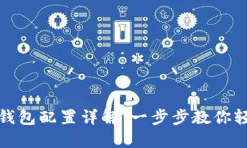 区块链钱包配置详解：一步步教你轻松搞定