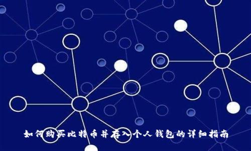 如何购买比特币并存入个人钱包的详细指南
