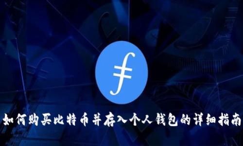 如何购买比特币并存入个人钱包的详细指南