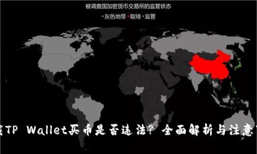 下载TP Wallet买币是否违法? 全面解析与注意事项