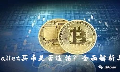 下载TP Wallet买币是否违法? 全面解析与注意事项