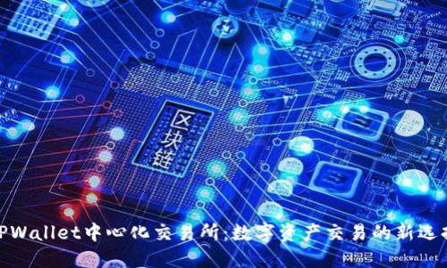 TPWallet中心化交易所：数字资产交易的新选择