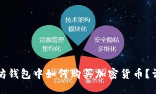 思考的
在以太坊钱包中如何购买加密货币？详细指南