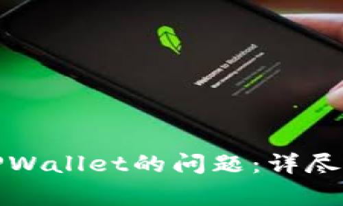 如何解决无法下载TPWallet的问题：详尽指南与常见解决方案
