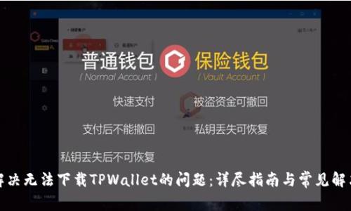 如何解决无法下载TPWallet的问题：详尽指南与常见解决方案