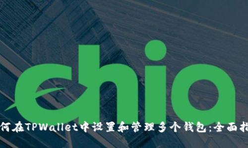 如何在TPWallet中设置和管理多个钱包：全面指南