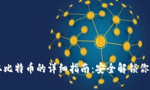 纸钱包提取比特币的详细指南：安全解锁你的数字资产