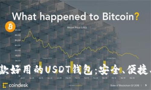 推荐几款好用的USDT钱包：安全、便捷、功能全