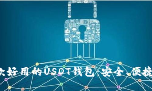 推荐几款好用的USDT钱包：安全、便捷、功能全