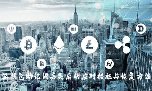 派钱包助记词丢失后的应对措施与恢复方法