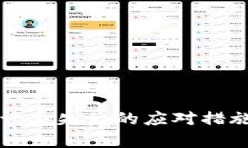 派钱包助记词丢失后的应对措施与恢复方法