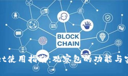 TPWallet使用指南：观察包的功能与实用技巧