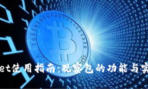 TPWallet使用指南：观察包的功能与实用技巧