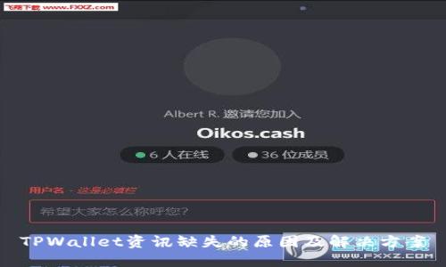 TPWallet资讯缺失的原因及解决方案