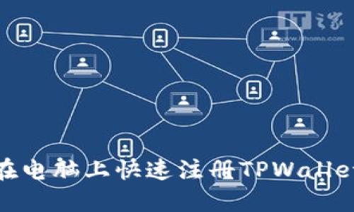 :如何在电脑上快速注册TPWallet钱包？