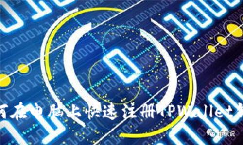 :如何在电脑上快速注册TPWallet钱包？