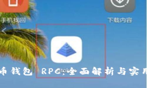 比特币钱包 RPC：全面解析与实用指南