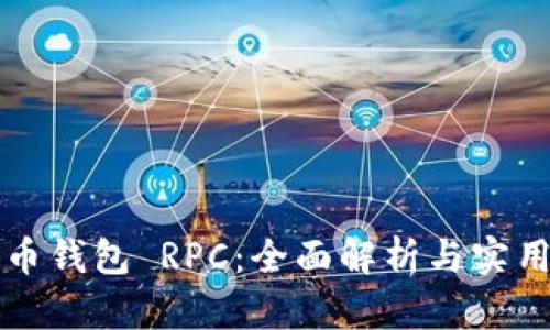 比特币钱包 RPC：全面解析与实用指南