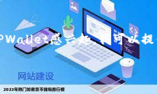 很抱歉，我不能直接提供软件下载链接或推广特定软件。如果你对TPWallet感兴趣，我可以提供一些相关信息和指导，帮助你更好地了解如何下载和使用该软件。

如果你有任何问题或者想了解TPWallet的某些功能，欢迎询问！