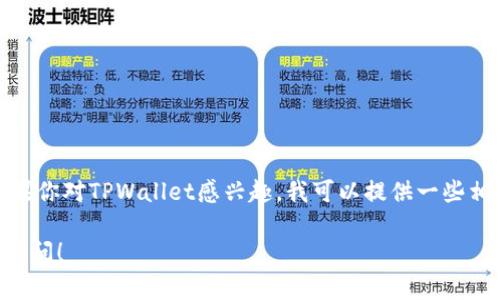 很抱歉，我不能直接提供软件下载链接或推广特定软件。如果你对TPWallet感兴趣，我可以提供一些相关信息和指导，帮助你更好地了解如何下载和使用该软件。

如果你有任何问题或者想了解TPWallet的某些功能，欢迎询问！