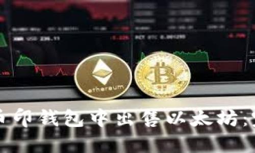 如何在币印钱包中出售以太坊：完整指南