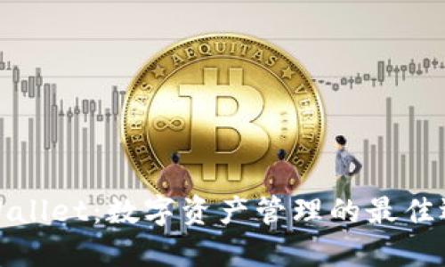 TPWallet：数字资产管理的最佳选择