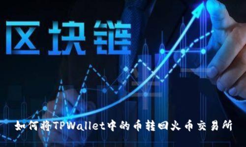 如何将TPWallet中的币转回火币交易所