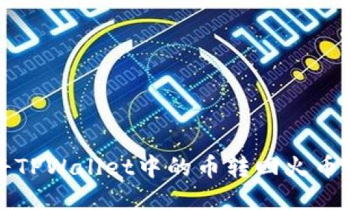 如何将TPWallet中的币转回火币交易所
