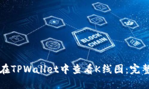 如何在TPWallet中查看K线图：完整指南