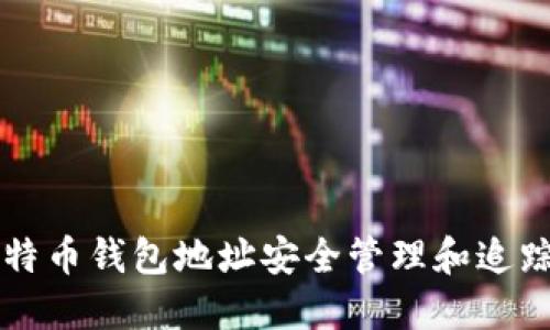 如何通过比特币钱包地址安全管理和追踪比特币交易