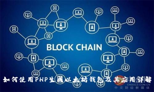 如何使用PHP生成以太坊钱包及其应用详解
