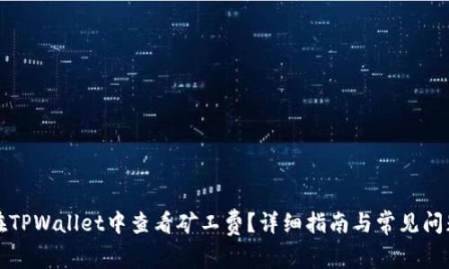 如何在TPWallet中查看矿工费？详细指南与常见问题解答