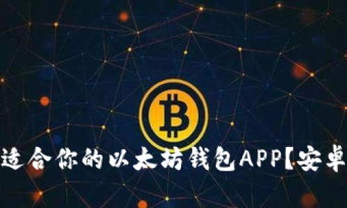 : 如何选择最适合你的以太坊钱包APP？安卓用户必看指南