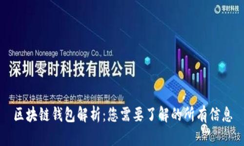 区块链钱包解析：您需要了解的所有信息