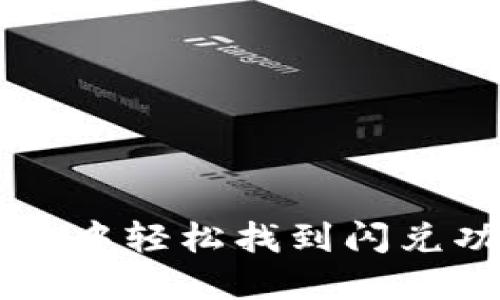 在TPWallet中轻松找到闪兑功能的指南