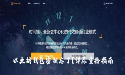 以太坊钱包密钥忘了？详尽重拾指南