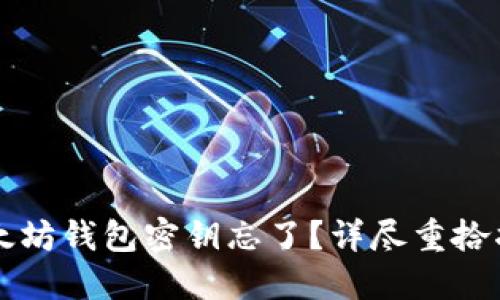 以太坊钱包密钥忘了？详尽重拾指南