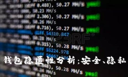 比特币钱包隐匿性分析：安全、隐私与风险
