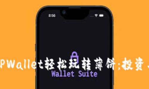 如何使用TPWallet轻松玩转薄饼：投资与交易指南