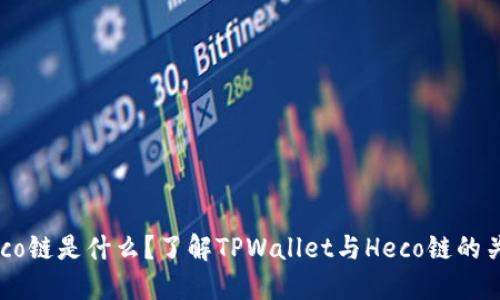 Heco链是什么？了解TPWallet与Heco链的关系