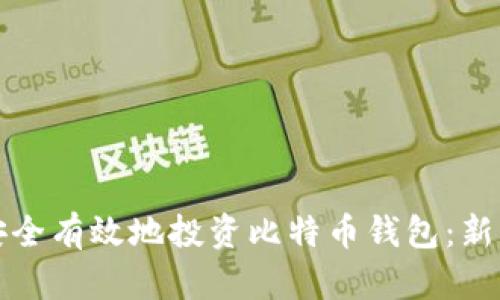 如何安全有效地投资比特币钱包：新手指南