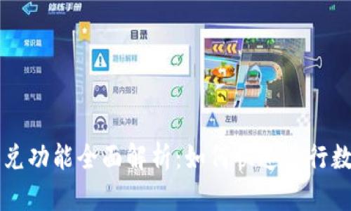TPWallet闪兑功能全面解析：如何快速进行数字资产兑换