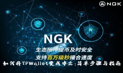 如何将TPWallet变成中文：简单步骤与指南
