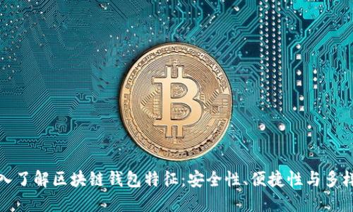 深入了解区块链钱包特征：安全性、便捷性与多样性