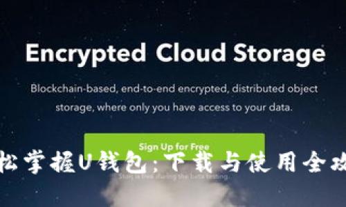 轻松掌握U钱包：下载与使用全攻略
