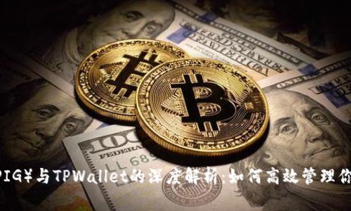 抹茶pig币（PIG）与TPWallet的深度解析：如何高效管理你的数字资产